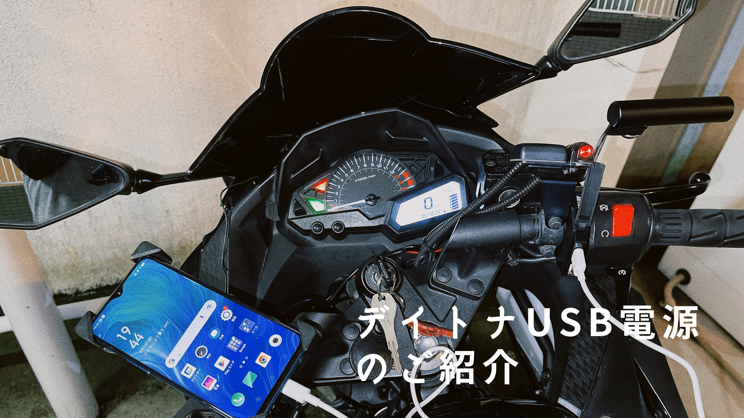 バイクのUSB電源】簡単に取り付けられる「デイトナ・バイク用USB電源」のご紹介 | NORA BIKE BLOG